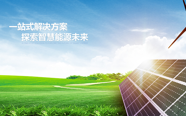 智慧能源未来